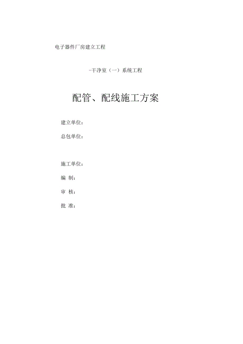 施工配管、配线施工组织方案_第1页