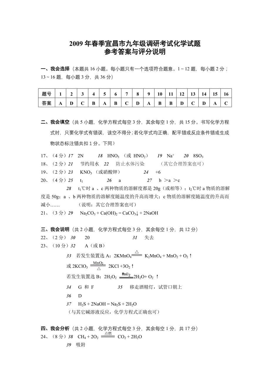 2009年春季宜昌市九年级调研考试化学试卷(含答案).doc_第5页