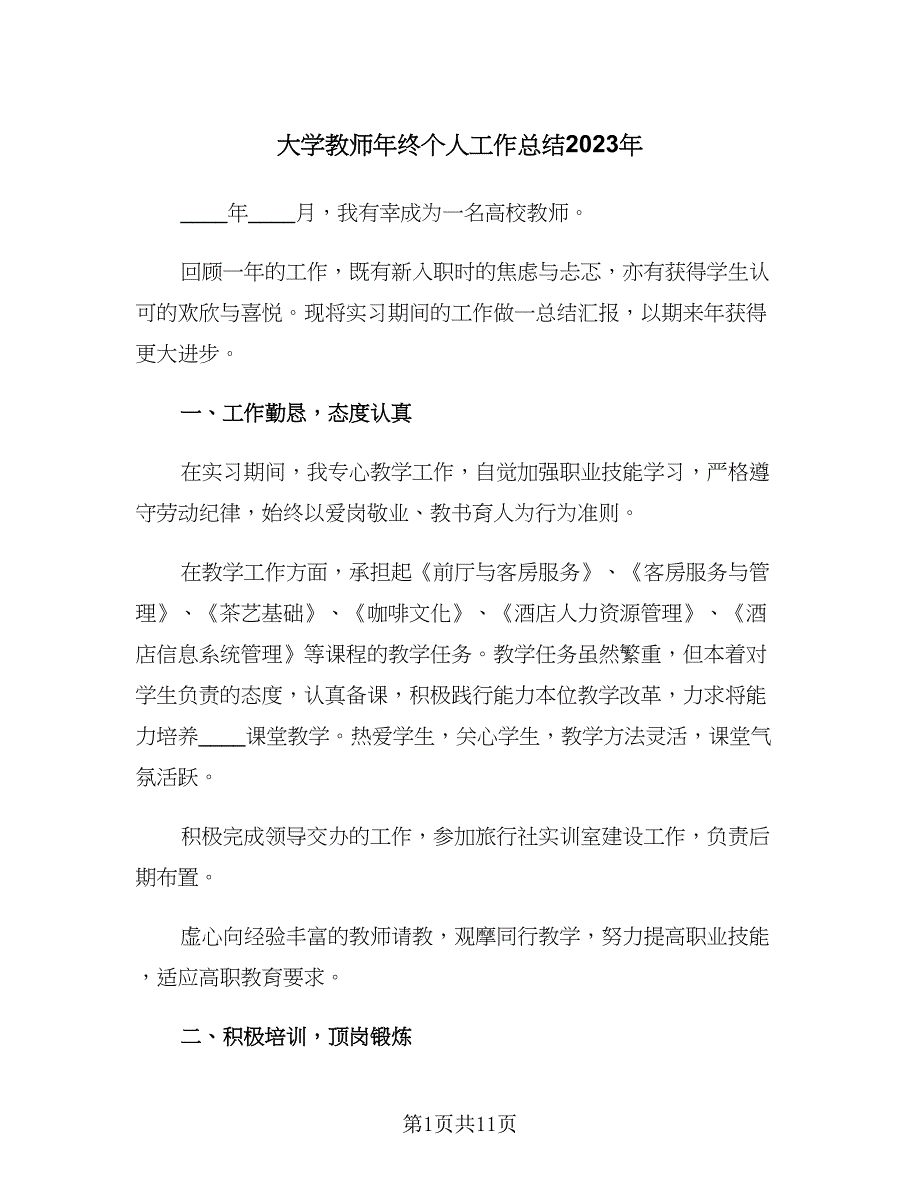 大学教师年终个人工作总结2023年（四篇）.doc_第1页