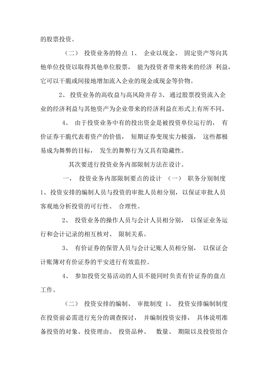 试问小李所设计投资业务的控制制度应当包括哪些内容？doc_第2页