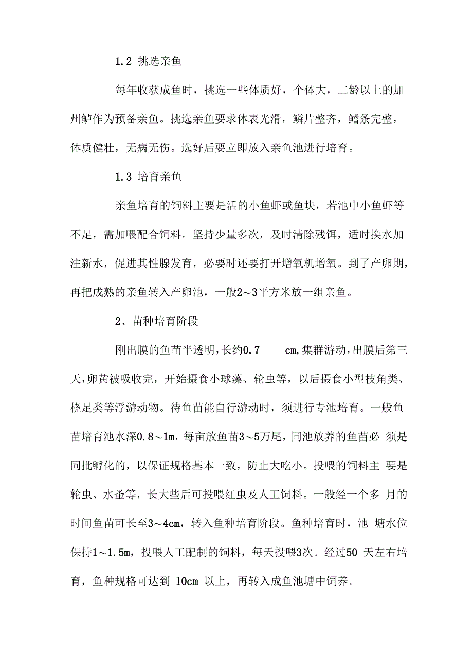 加州鲈不同生长阶段的养殖_第2页