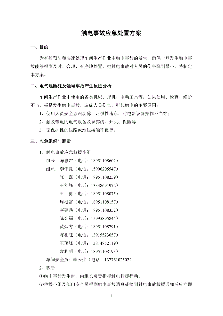 触电应急处置方案_第1页