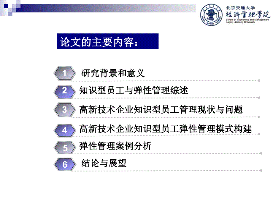 高新技术企业知识型员工弹性管理研究_第2页