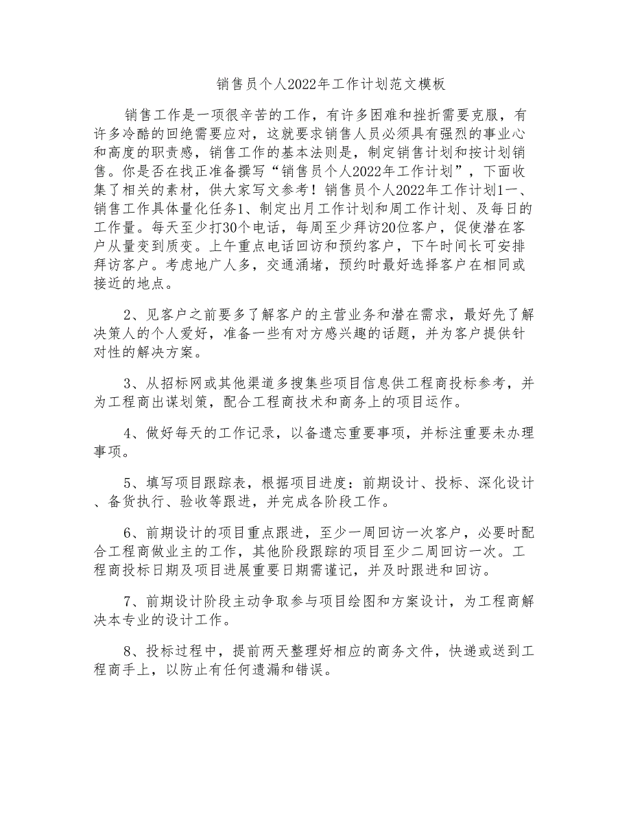 销售员个人2022年工作计划范文模板_第1页