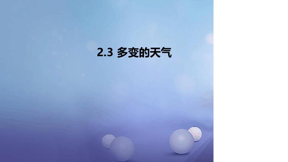 七年级地理上册31多变的天气课件新版新人教版_第1页