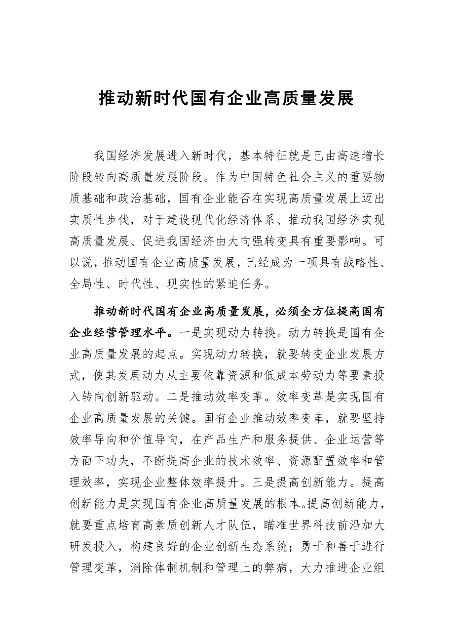 推动新时代国有企业高质量发展_第1页