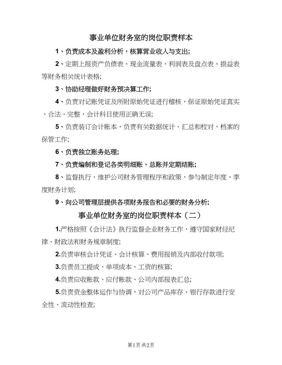 事业单位财务室的岗位职责样本（3篇）.doc_第1页