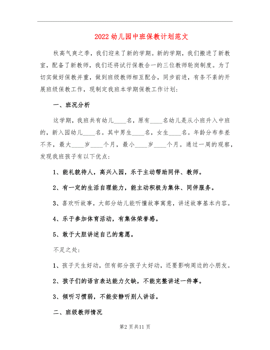 2022幼儿园中班保教计划范文_第2页