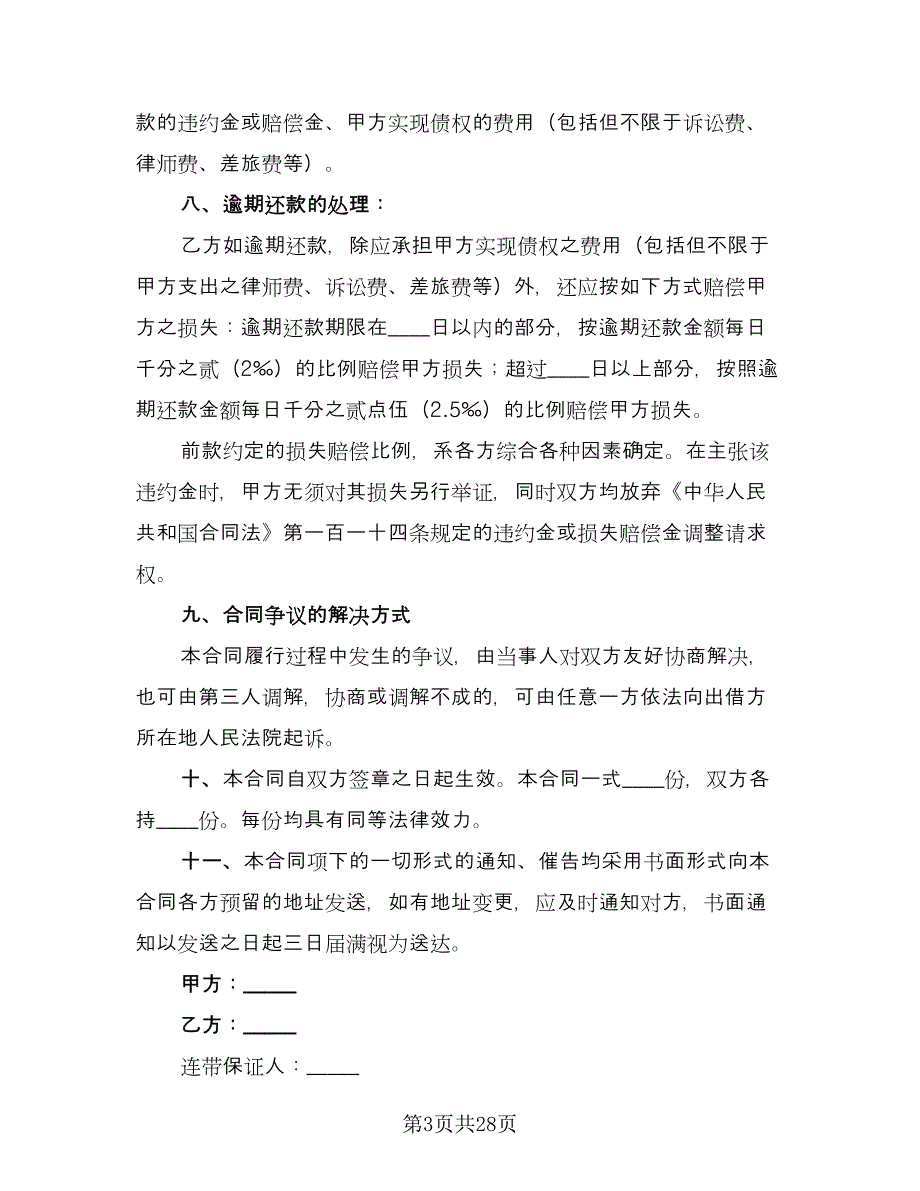 2023借款合同参考模板（9篇）_第3页