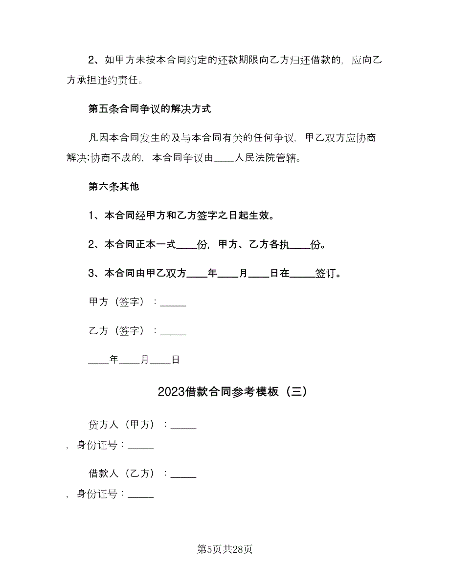 2023借款合同参考模板（9篇）_第5页