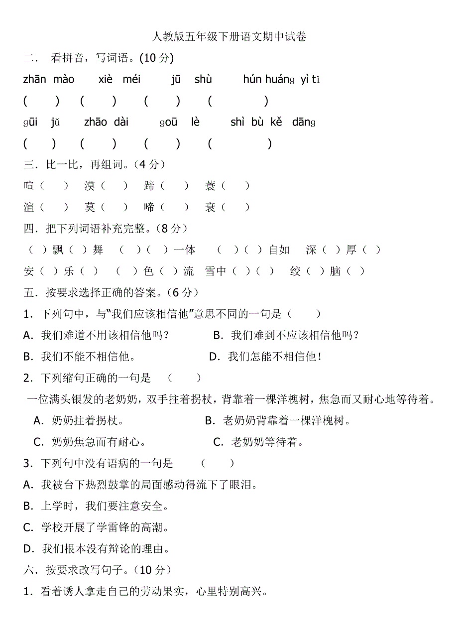 五年级语文下册期中试题1.doc_第1页