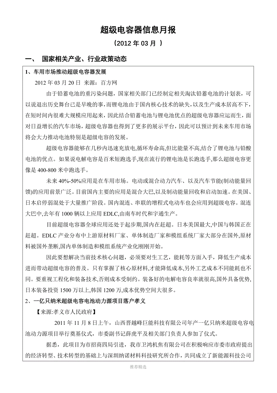 超级电容器信息月报(12年03月)_第1页