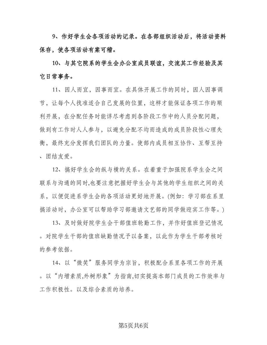 学生会办公室的年度工作计划参考范文（二篇）.doc_第5页