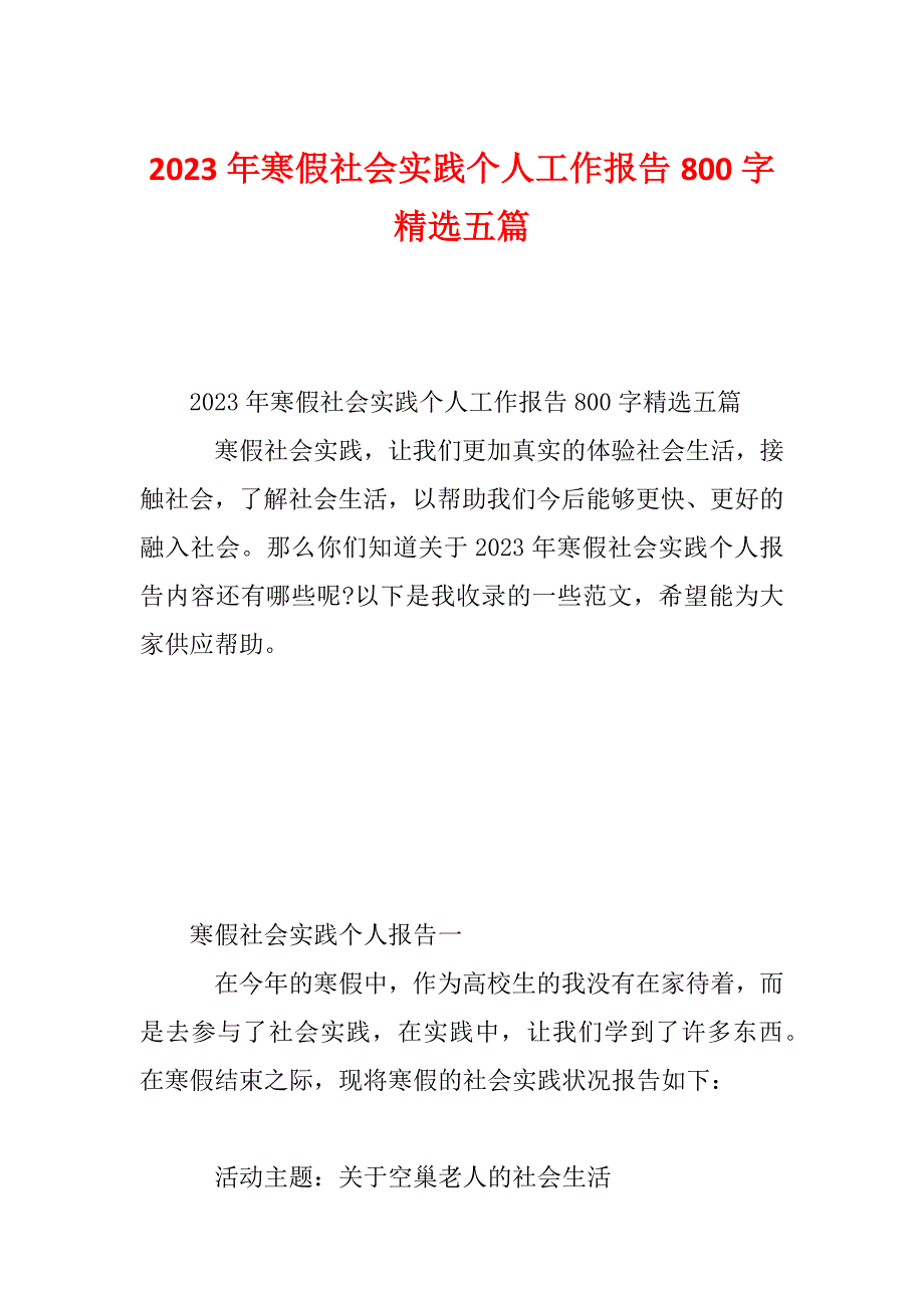 2023年寒假社会实践个人工作报告800字精选五篇_第1页