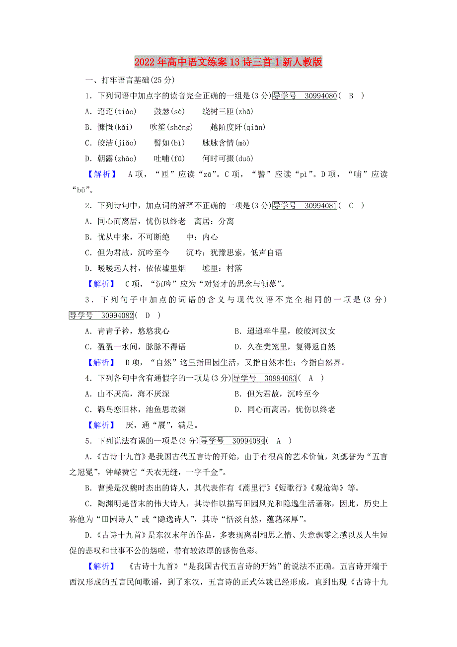 2022年高中语文练案13诗三首1新人教版_第1页