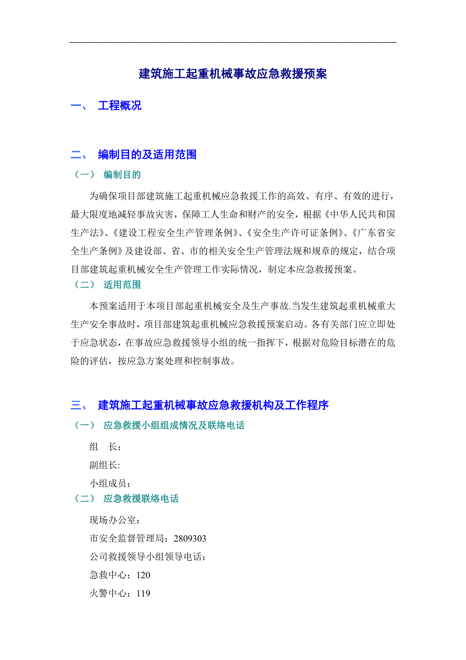 建筑施工起重机械事故应急救援预案_第1页