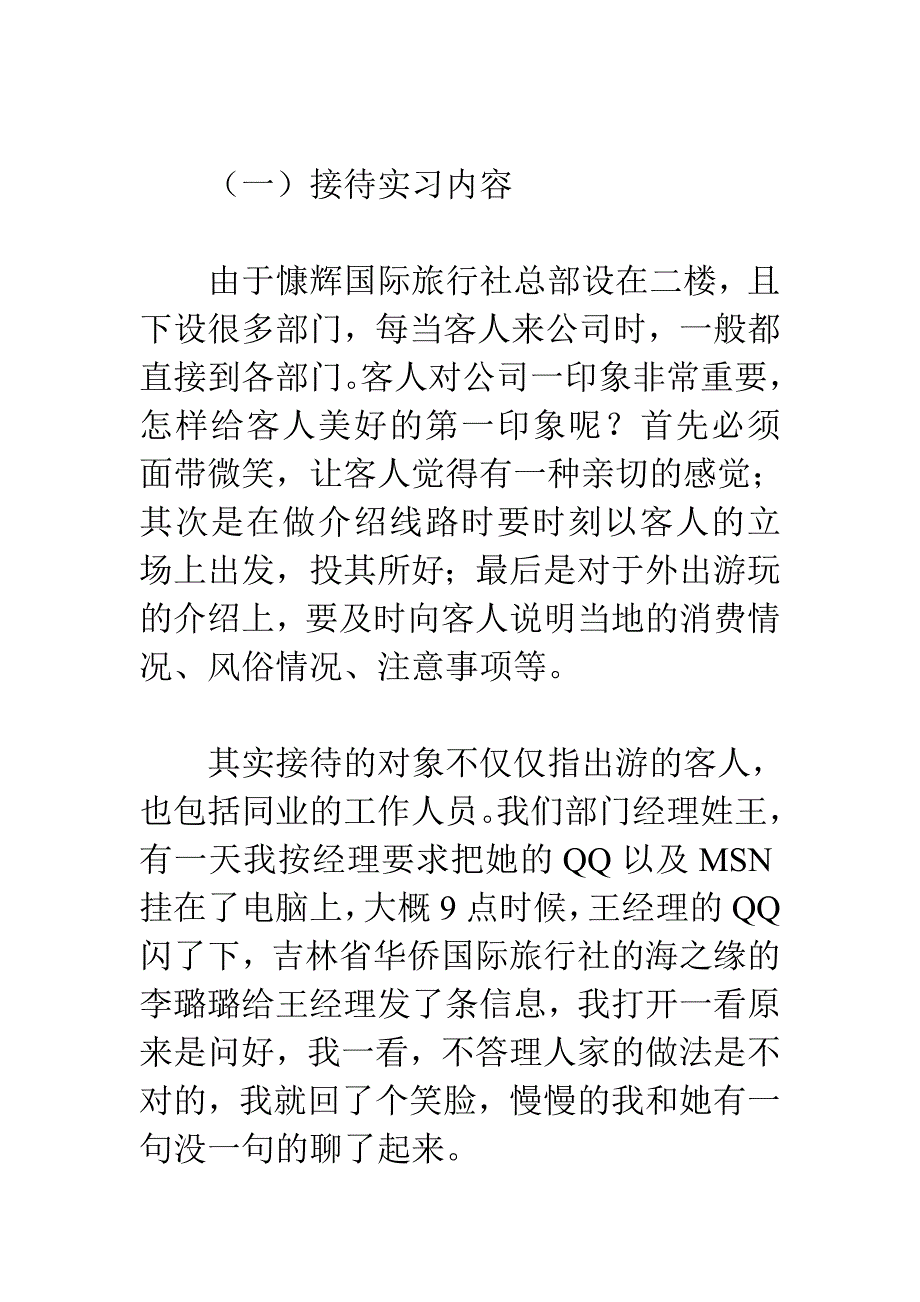 旅行社实习报告.doc_第2页