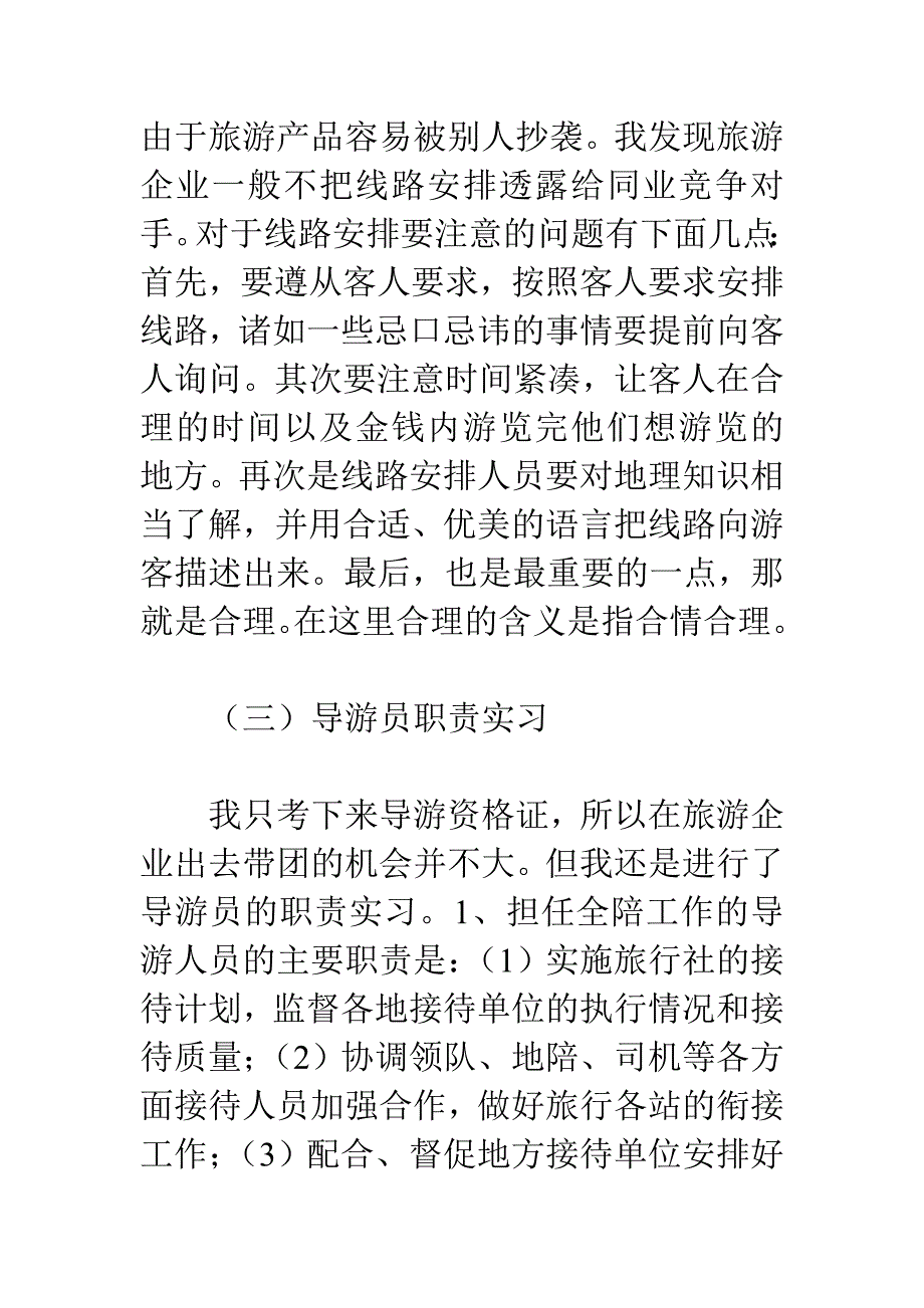 旅行社实习报告.doc_第4页