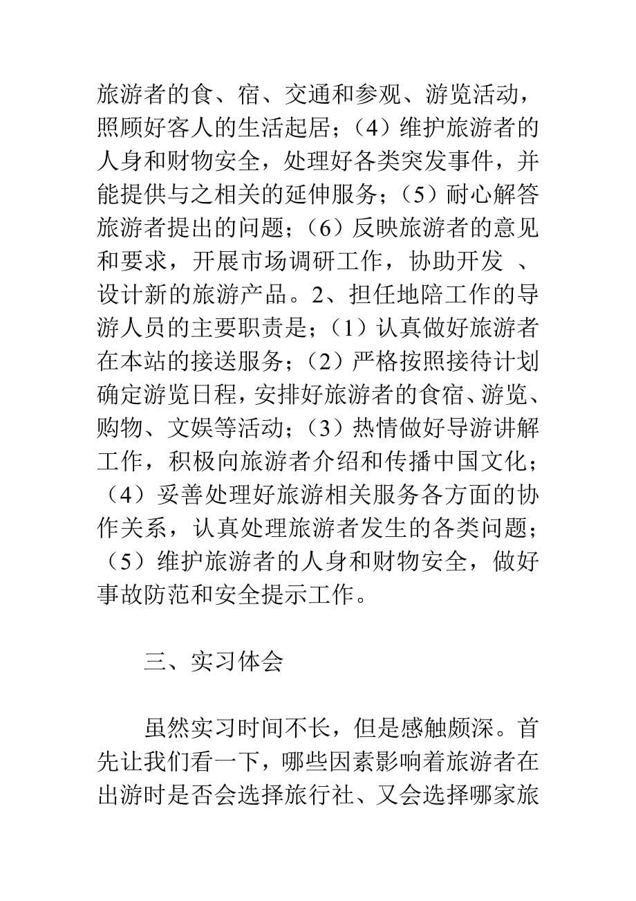 旅行社实习报告.doc_第5页