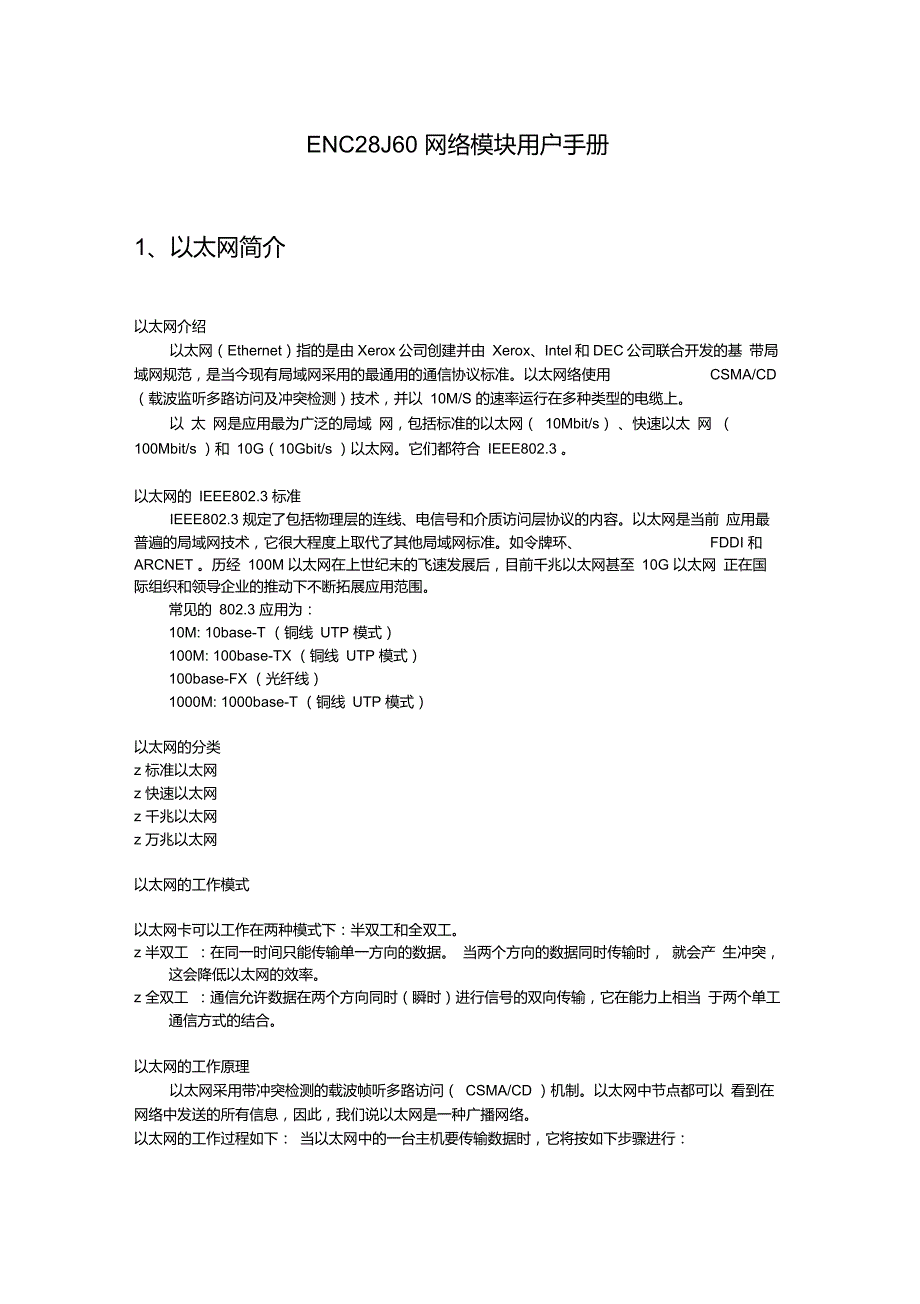 ENC28J60网络模块用户手册_第1页