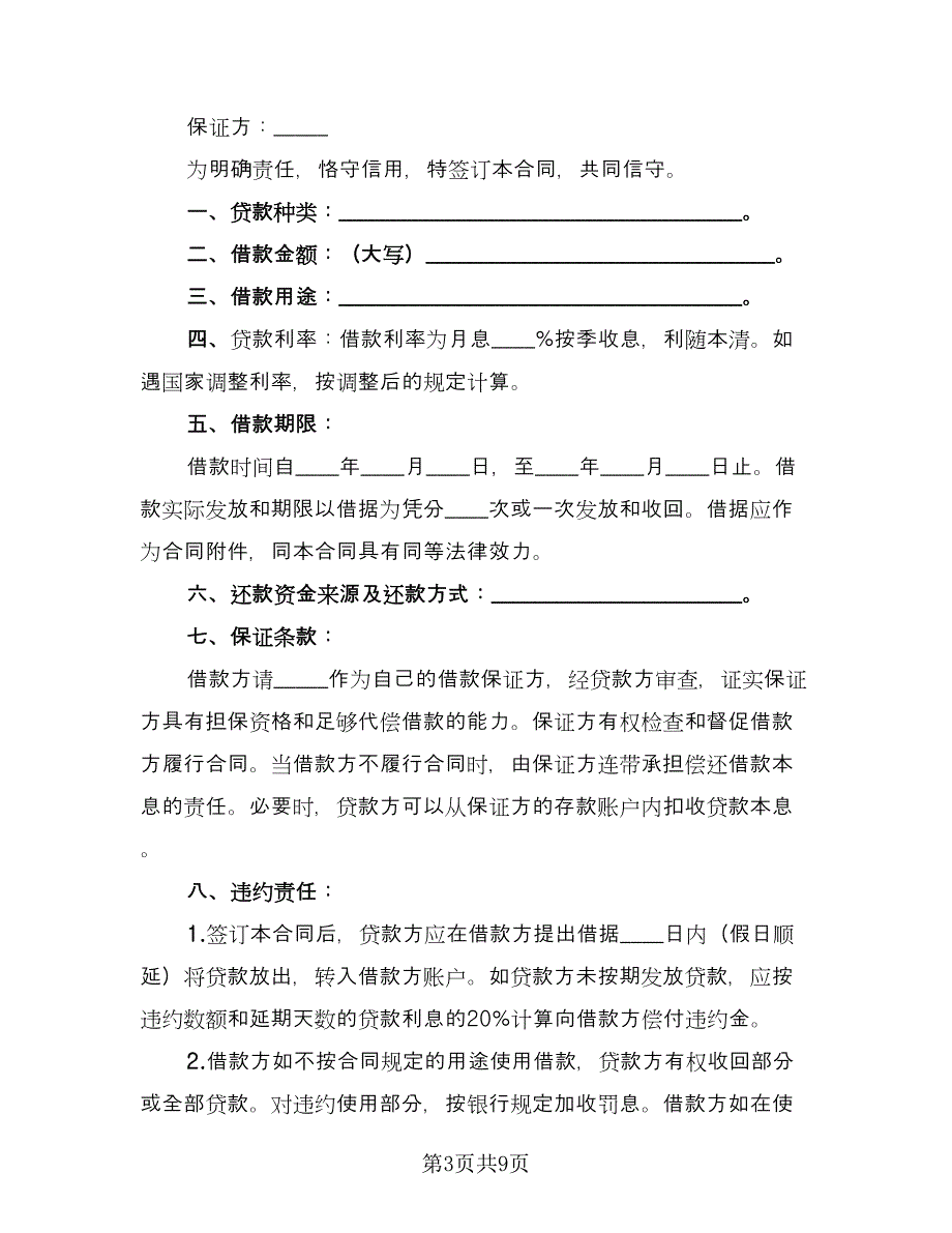 流动资金的借款合同律师版（四篇）.doc_第3页