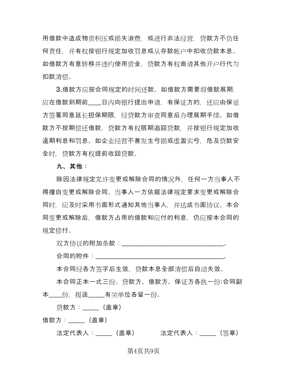 流动资金的借款合同律师版（四篇）.doc_第4页