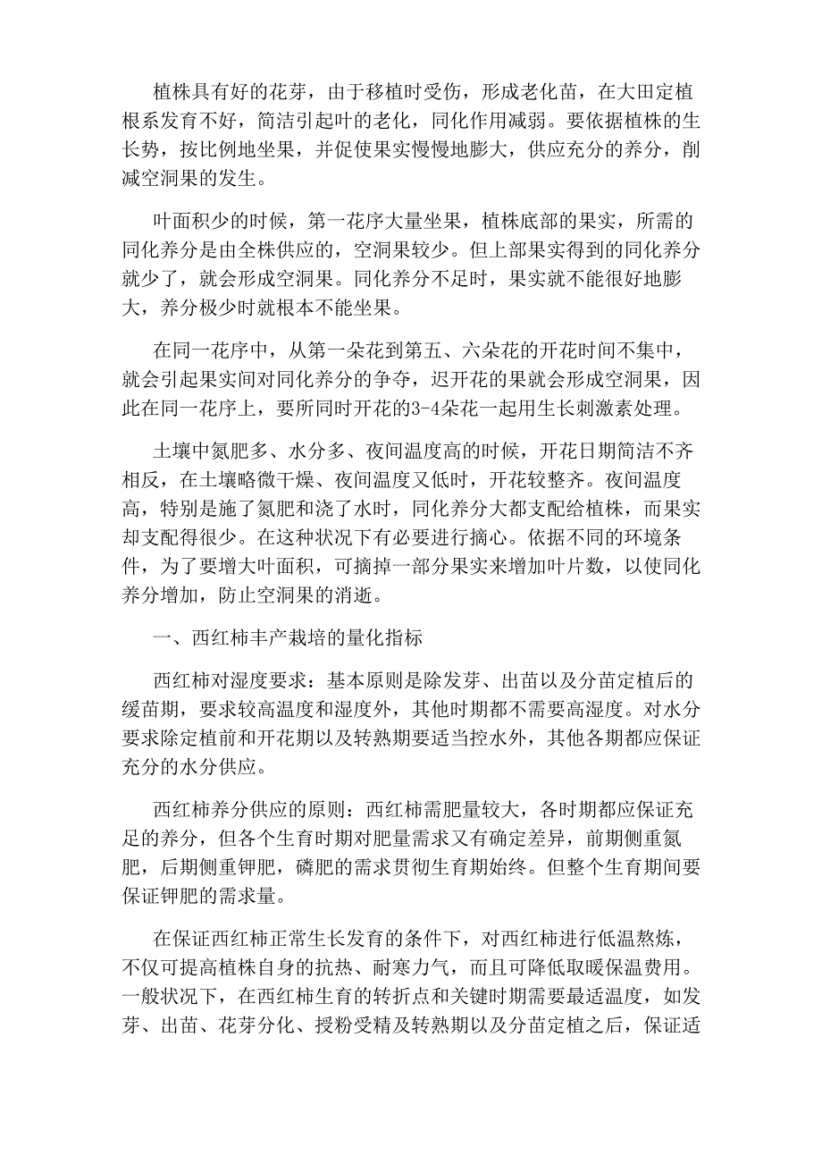 露天西红柿种植技术有哪些要点_第3页