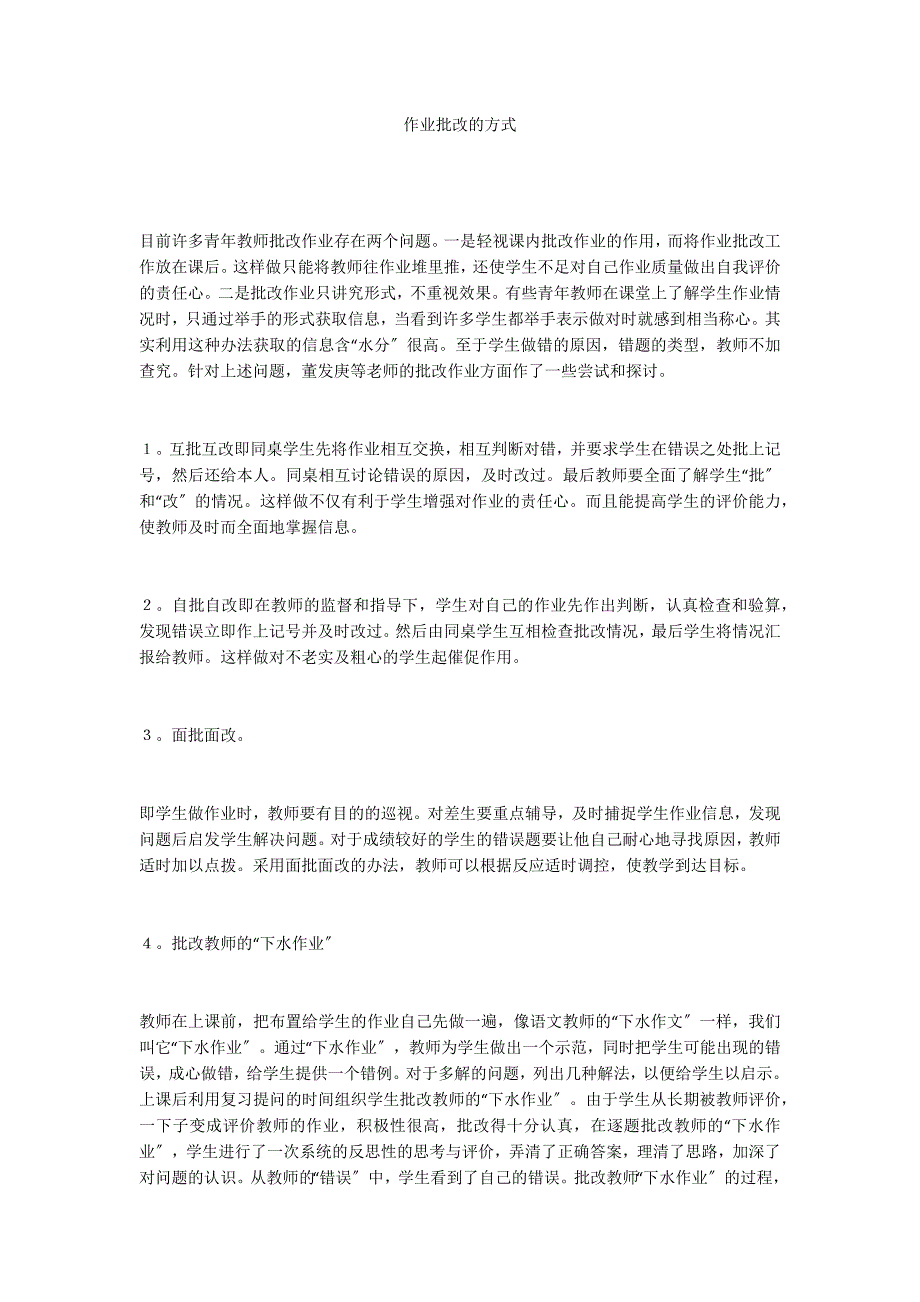 作业批改的方式_第1页