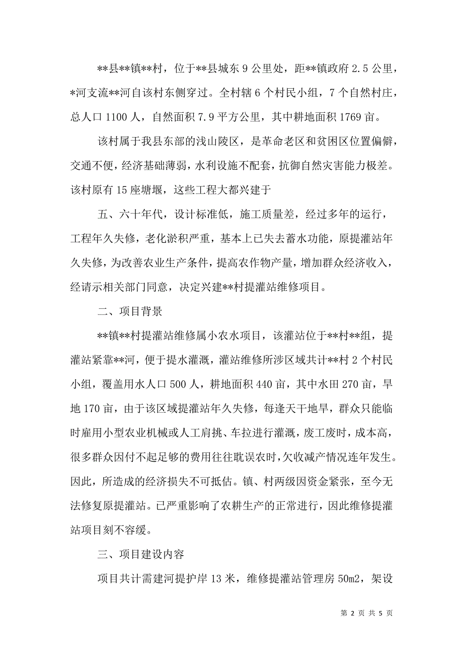 关解决村农田水利渠系改造工程所需资金的报告（一）.doc_第2页