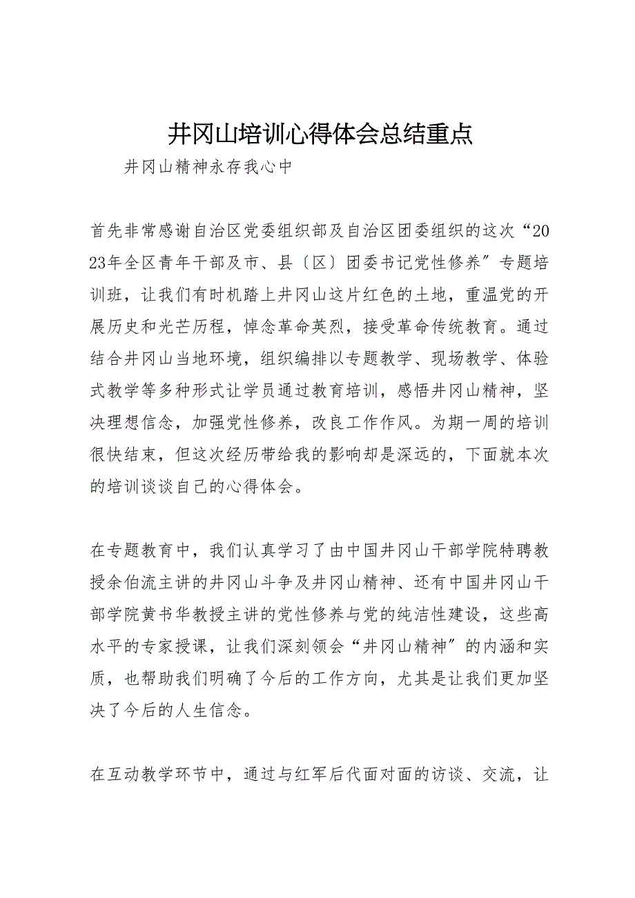 2023井冈山培训心得体会总结重点.doc_第1页