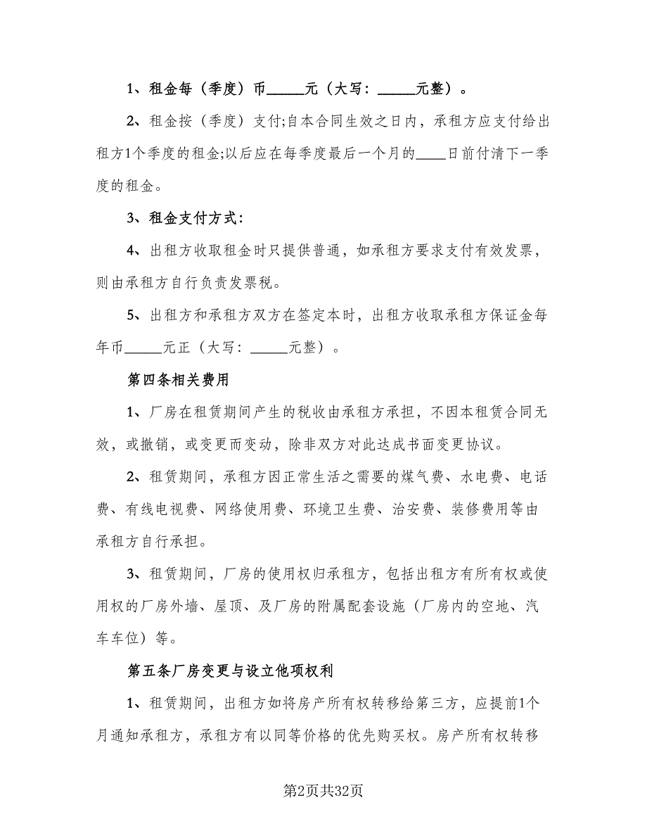 厂房租赁协议书常模板（7篇）_第2页