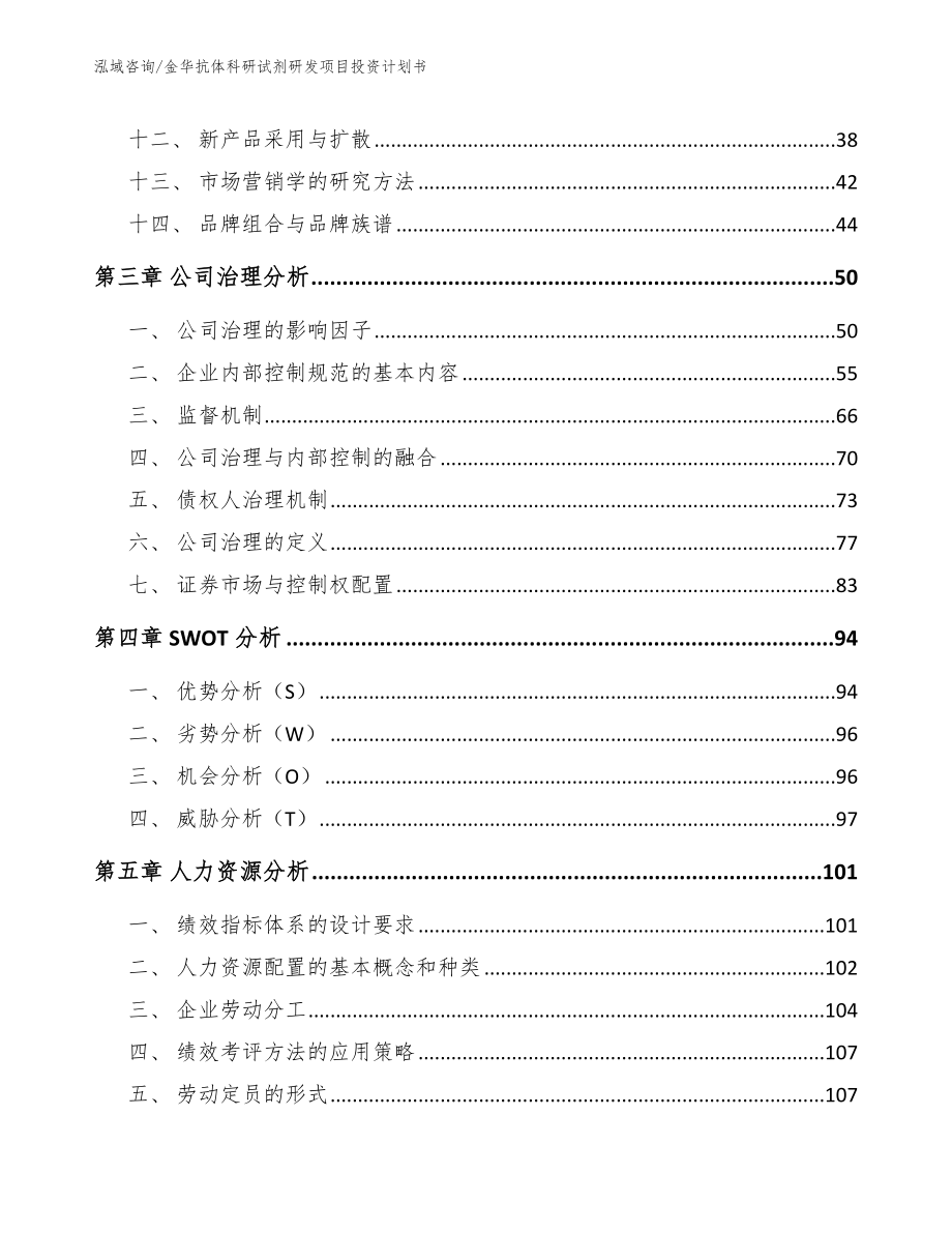 金华抗体科研试剂研发项目投资计划书（参考范文）_第3页