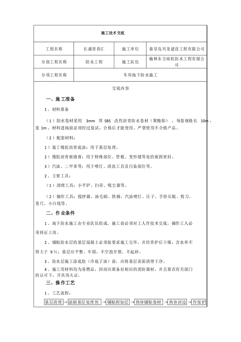 防水卷材施工技术交底_第1页