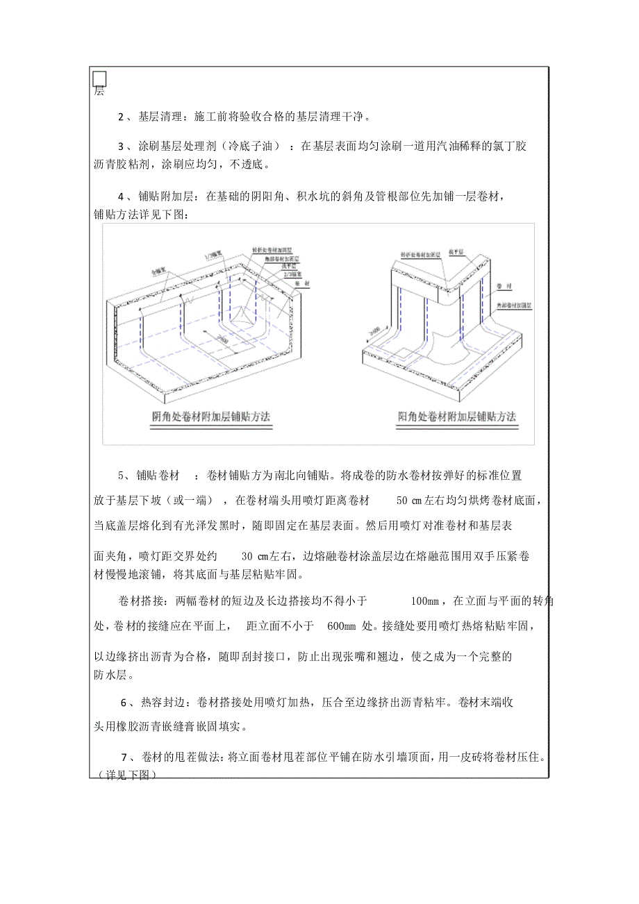 防水卷材施工技术交底_第2页