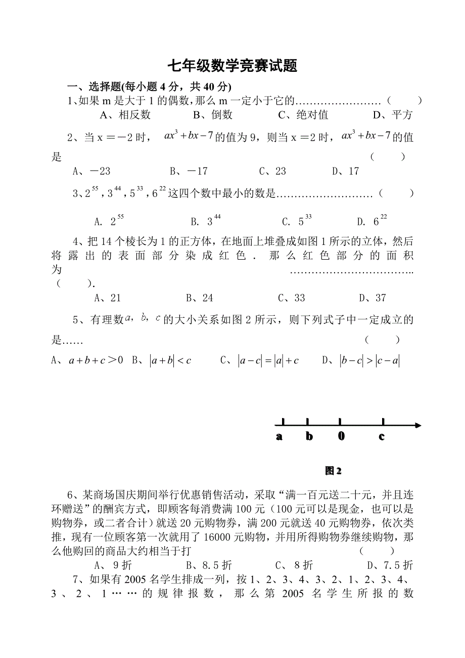 七年级数学竞赛试题及答案_第1页