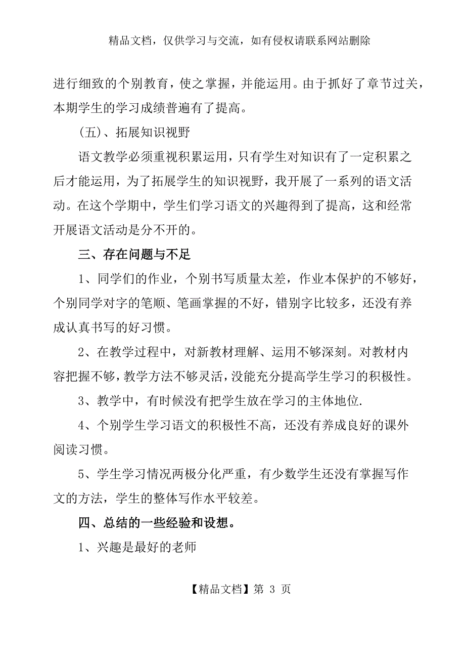 五年级语文下册教学工作总结_第3页