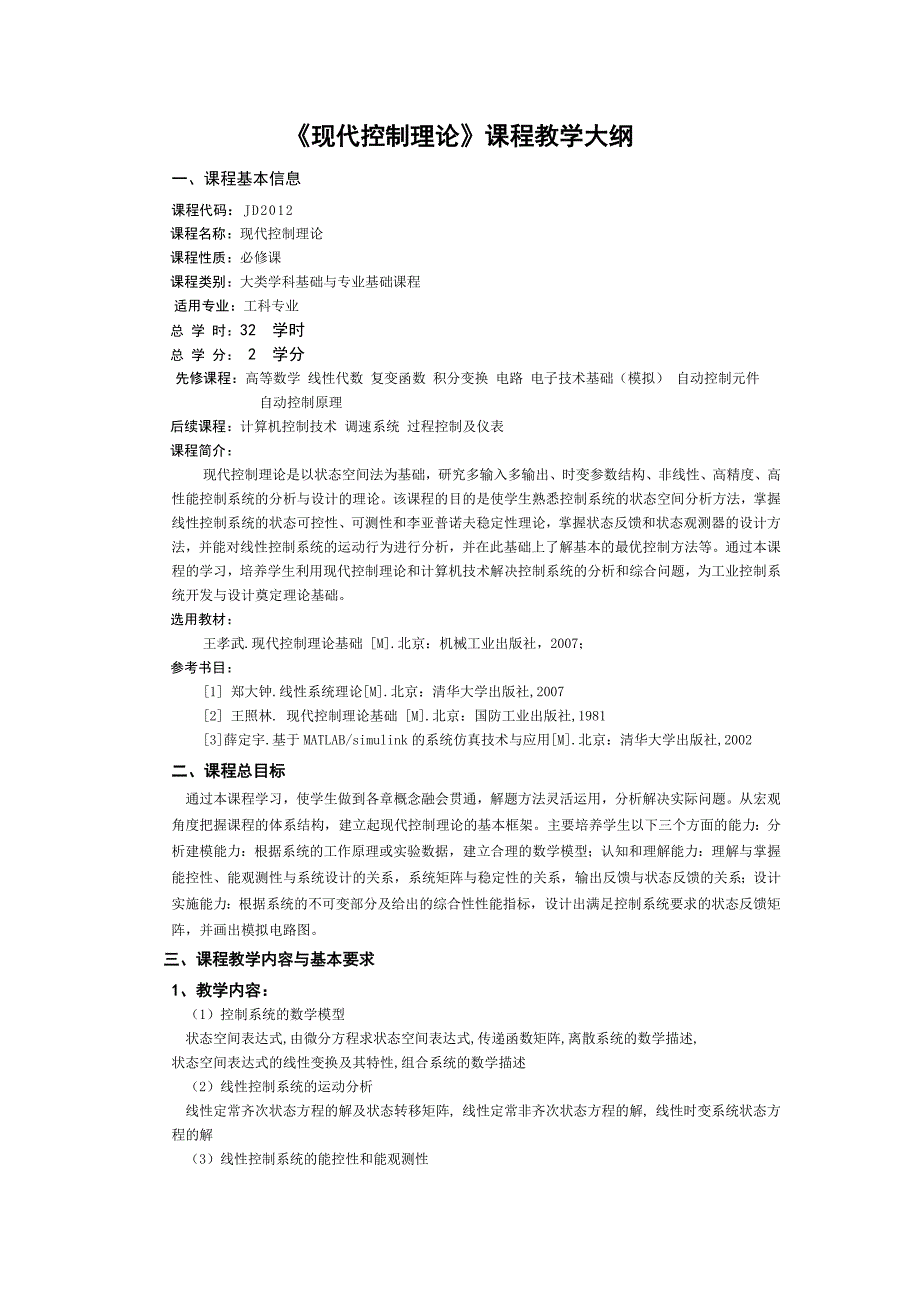 现代控制理论大纲(新).docx_第1页