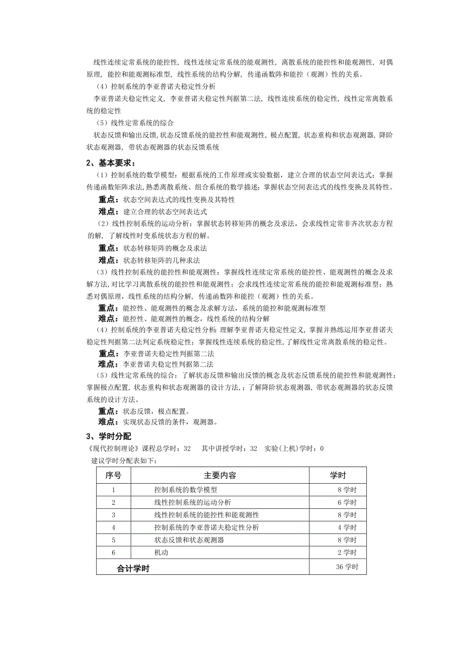 现代控制理论大纲(新).docx_第2页