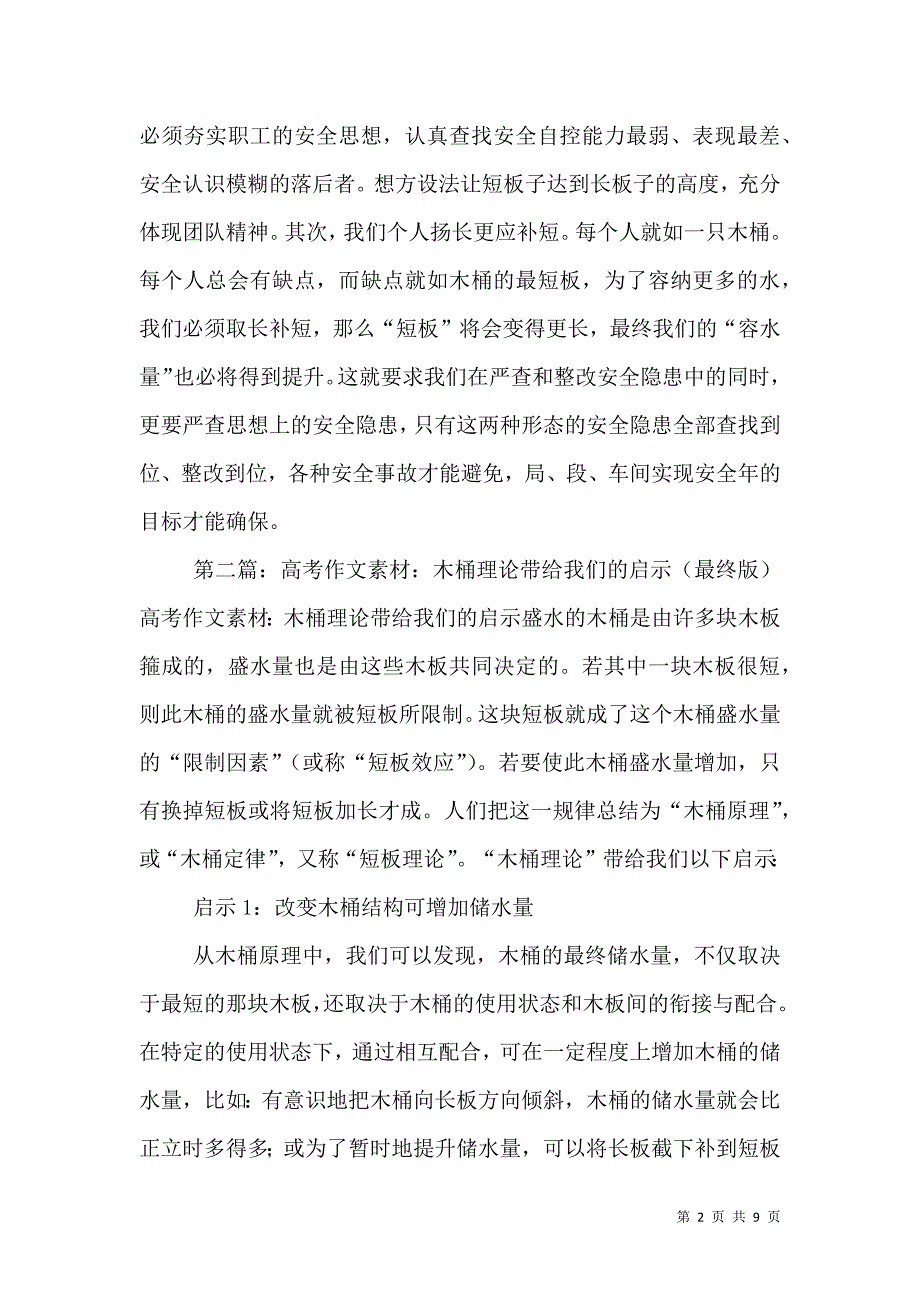 木桶理论”给安全生产提供的启示.doc_第2页