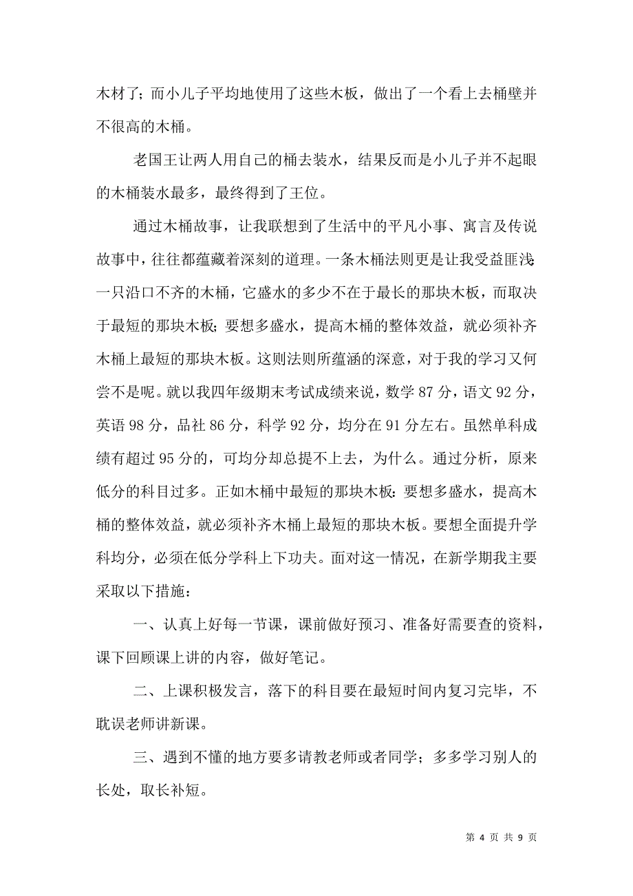 木桶理论”给安全生产提供的启示.doc_第4页