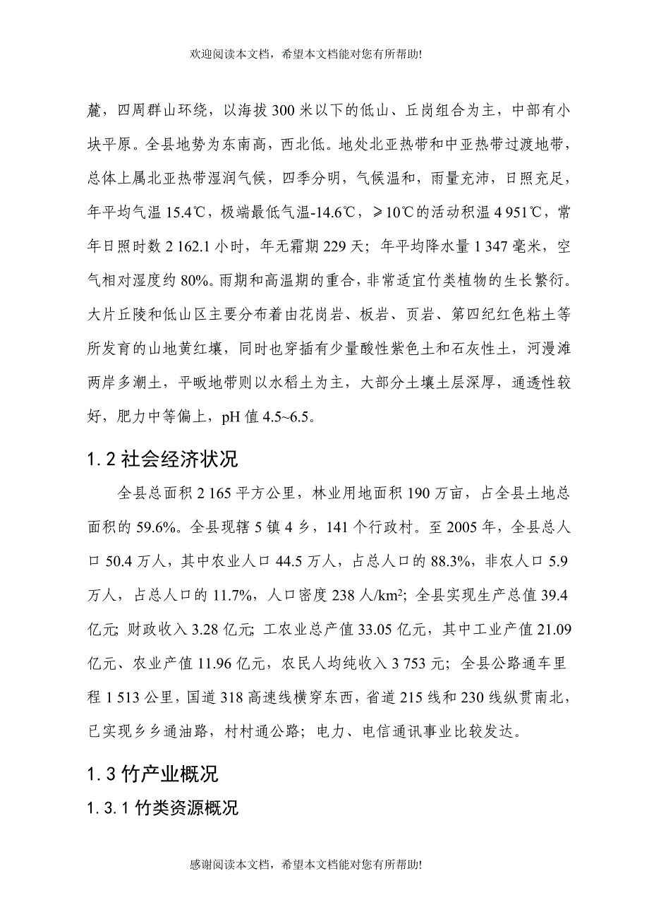 广德县“十一五”竹产业发展规划_第2页