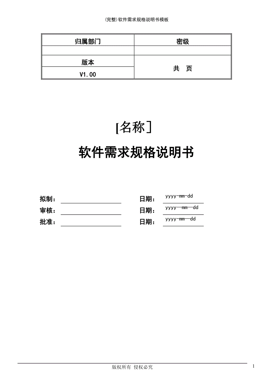 (最新整理)软件需求规格说明书模板_第2页