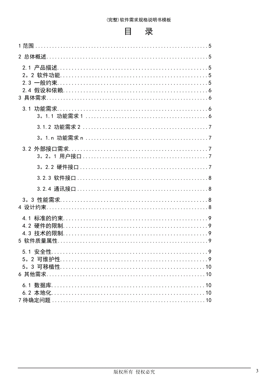 (最新整理)软件需求规格说明书模板_第4页