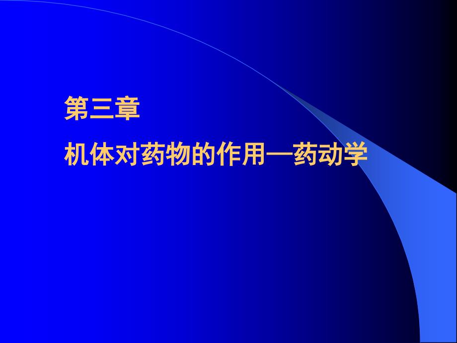 医学课件第三章机体对药物的作用药动学_第1页