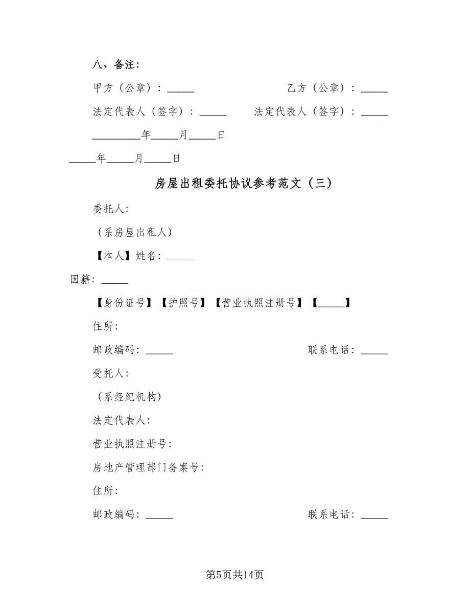 房屋出租委托协议参考范文（三篇）.doc_第5页