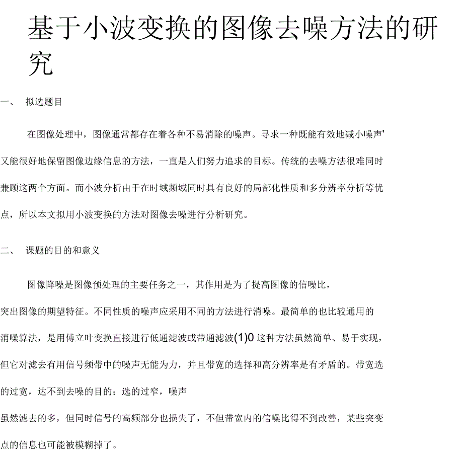 基于小波变换的图像去噪方法的研究开题报告_第1页