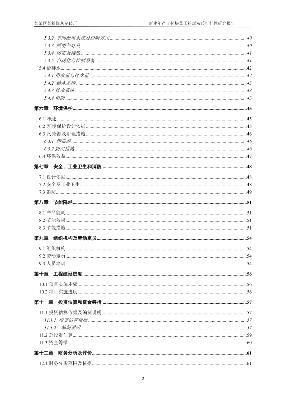 某粉煤灰制砖厂建设可行性论证报告.doc_第2页