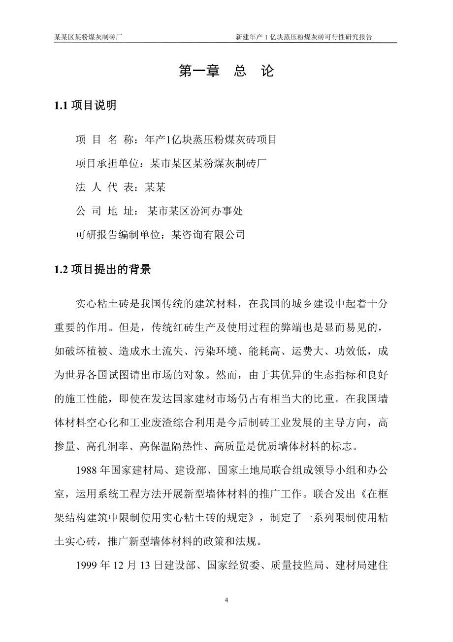 某粉煤灰制砖厂建设可行性论证报告.doc_第4页