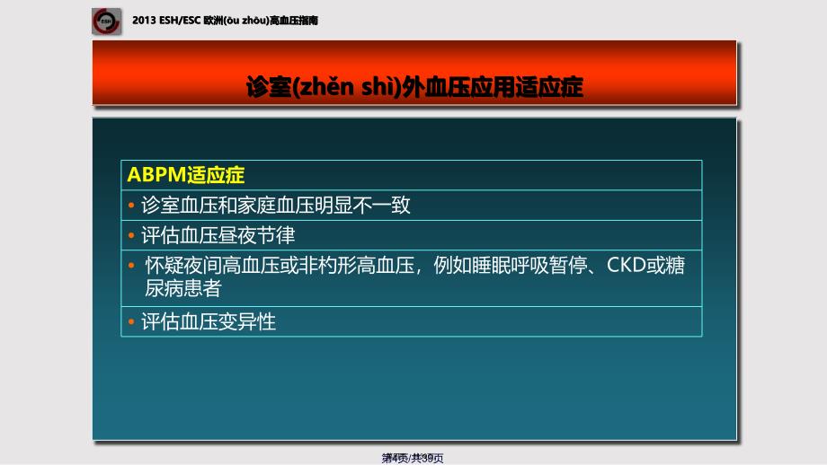 ESHESC欧洲高血压指南更新亮点与要点实用教案_第4页