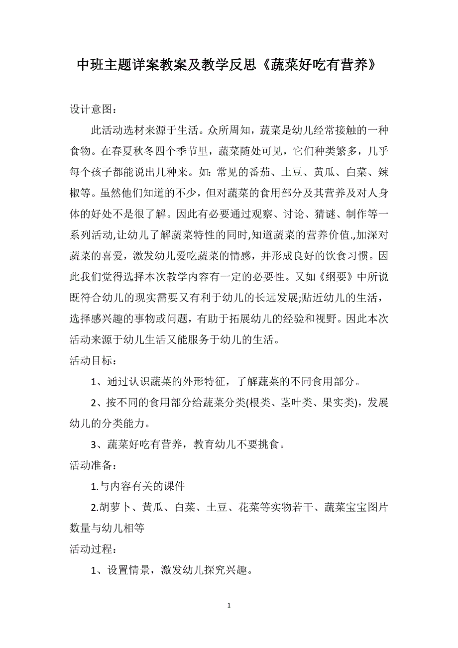 中班主题详案教案及教学反思《蔬菜好吃有营养》_第1页